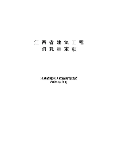 江西省2004年建筑工程消耗量定额及统一基价表