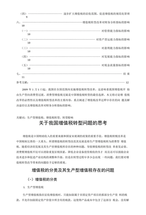 关于我国增值税转型问题的思考