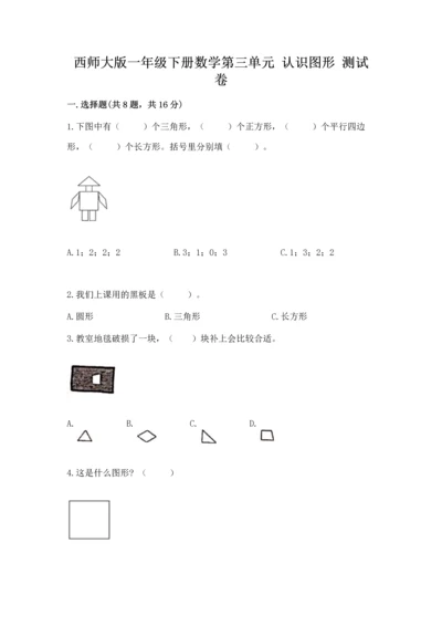 西师大版一年级下册数学第三单元 认识图形 测试卷附答案【突破训练】.docx