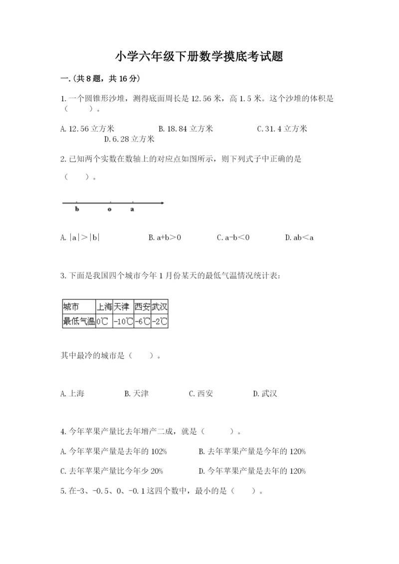 小学六年级下册数学摸底考试题含完整答案（易错题）.docx