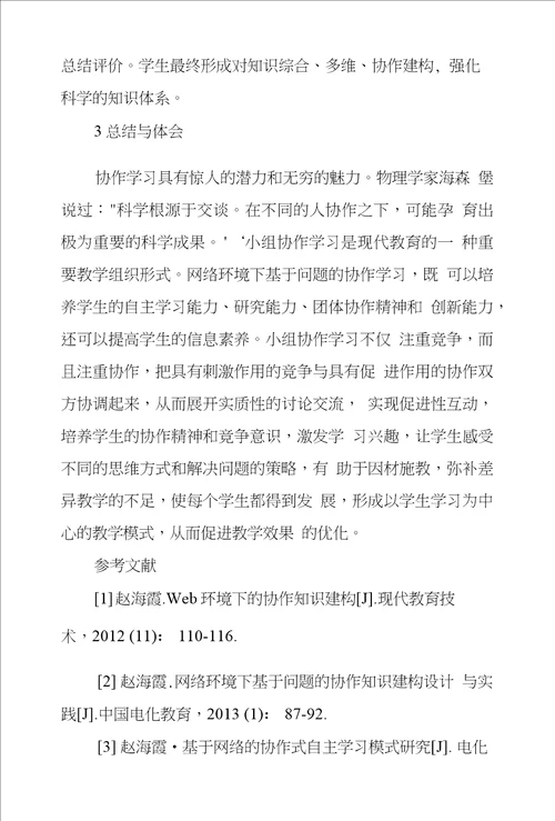 基于网络大学生结构化学小组协作学习教学改革实践