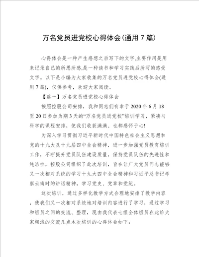 万名党员进党校心得体会通用7篇