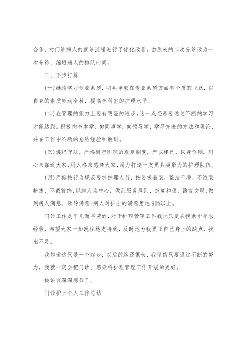 门诊部护理个人年度工作总结