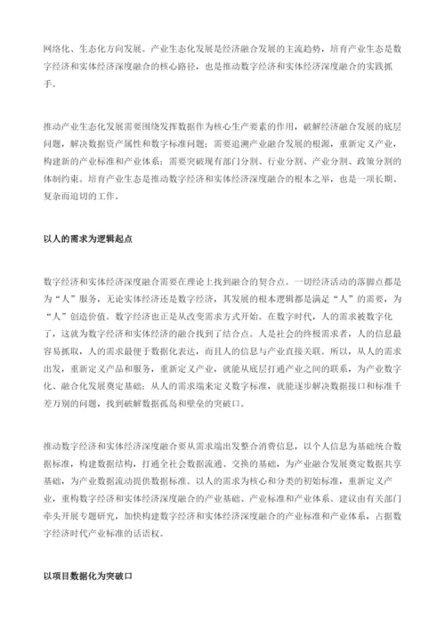 实现数字经济和实体经济深度融合.docx