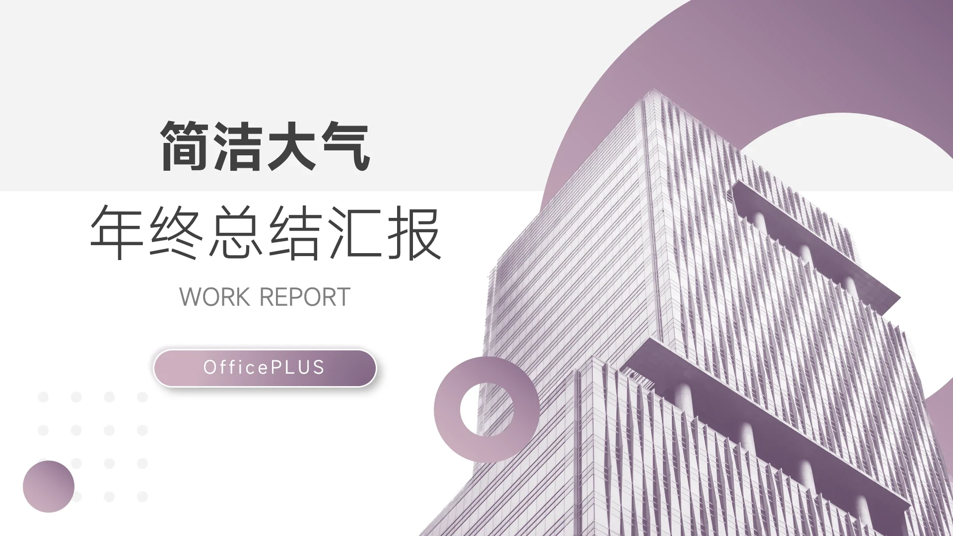 紫色高端建筑简洁大气年终总结汇报PPT模板