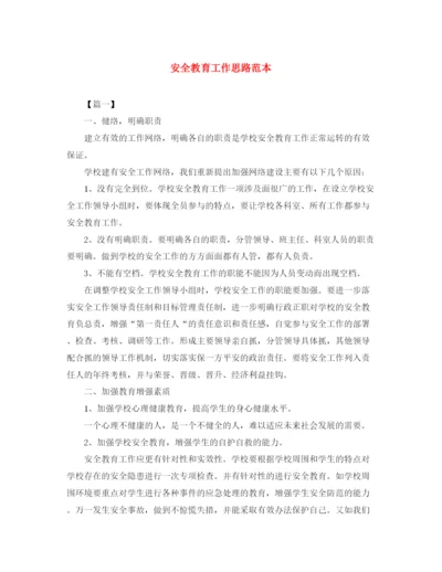 精编之安全教育工作思路范本.docx