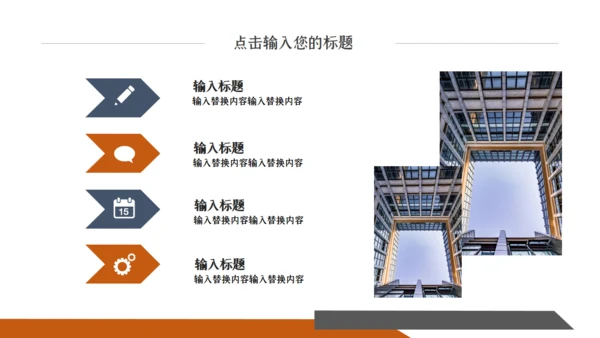 橙色时尚创意商务工作汇报通用PPT模板