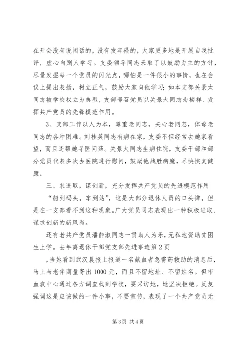 离退休干部党支部先进事迹 (4).docx