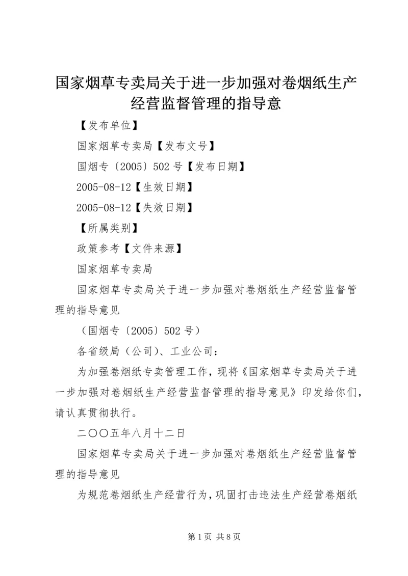 国家烟草专卖局关于进一步加强对卷烟纸生产经营监督管理的指导意.docx