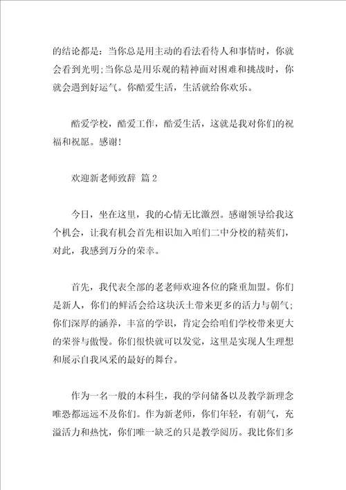 欢迎新教师致辞