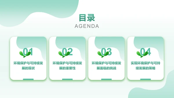 绿色清新风环保与可持续发展PPT模板