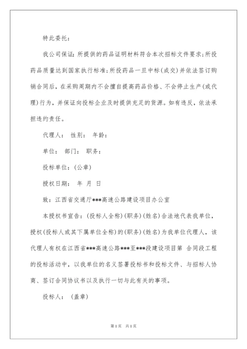 2022投标授权委托书模板汇总六篇.docx