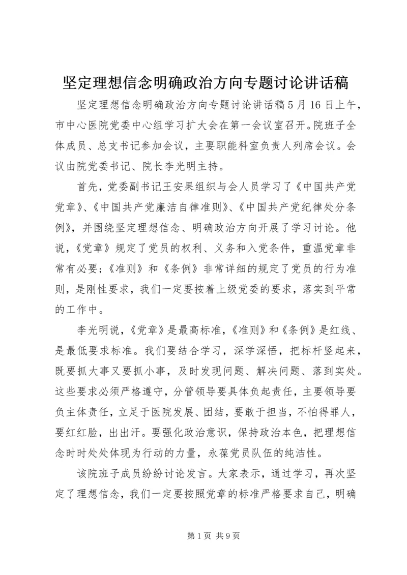 坚定理想信念明确政治方向专题讨论讲话稿.docx