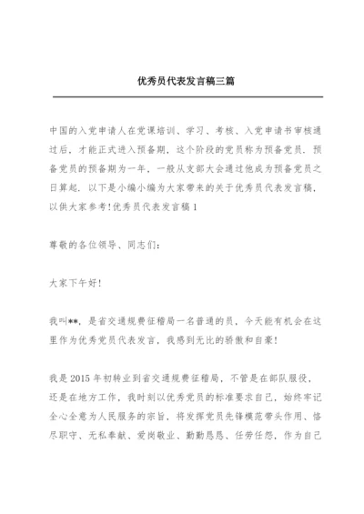 优秀共产党员代表发言稿三篇.docx