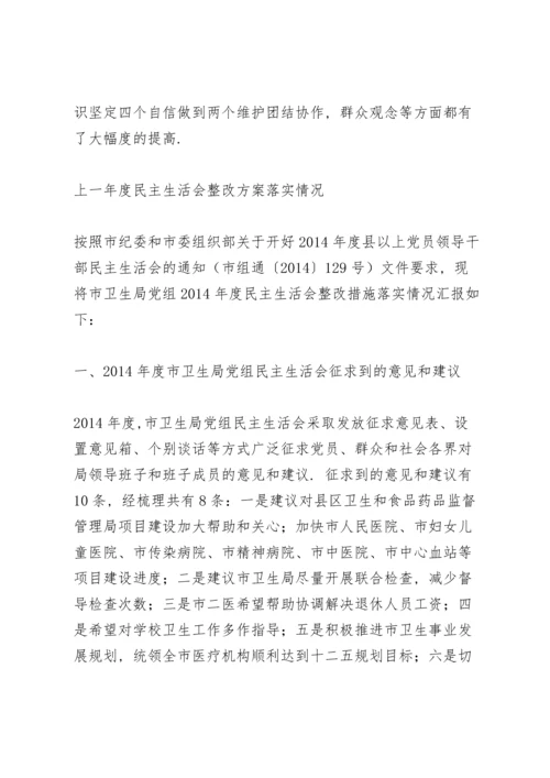 上一年度民主生活会整改方案落实情况.docx