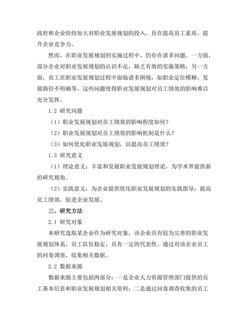 职业发展规划对员工绩效的影响研究