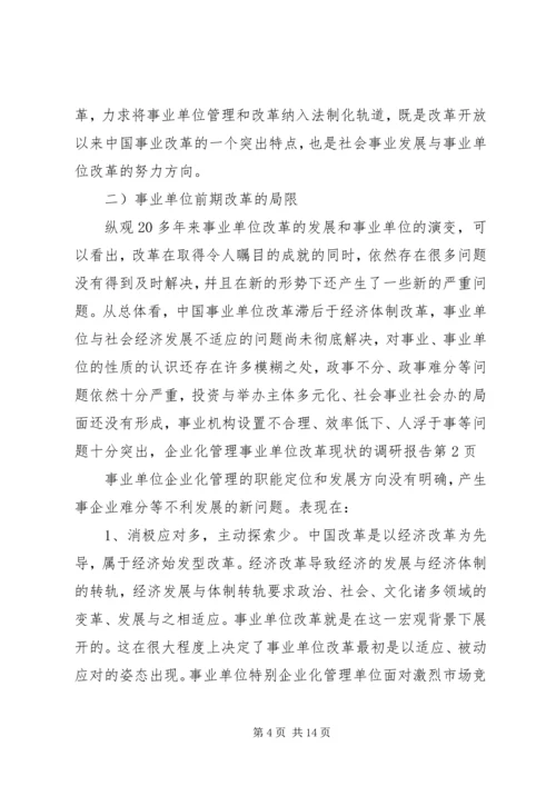 企业化管理事业单位改革现状的调研报告.docx