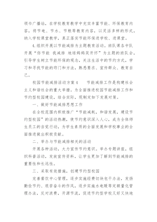 校园节能减排活动方案.docx