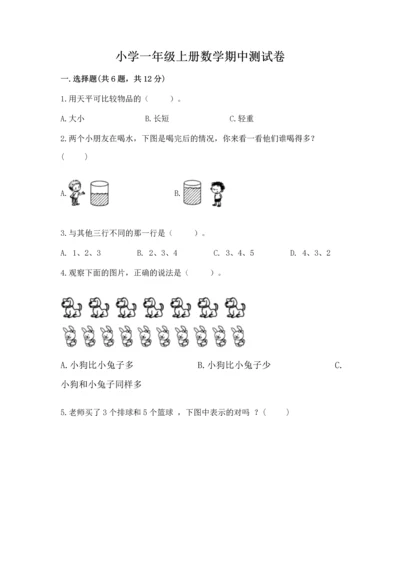 小学一年级上册数学期中测试卷及参考答案【达标题】.docx