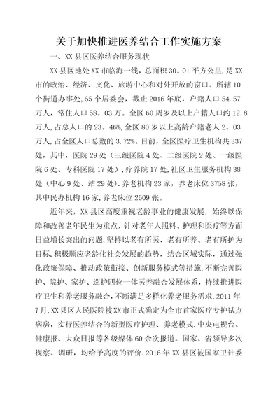 关于加快推进医养结合工作实施方案