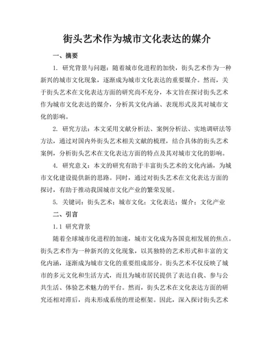 街头艺术作为城市文化表达的媒介
