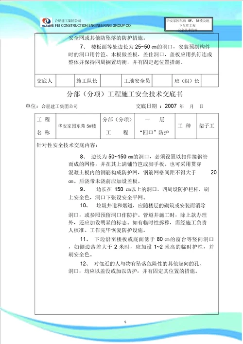 建筑工程安全技术交底书