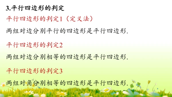 第18章 平行四边形小结复习 课件(共58张PPT)