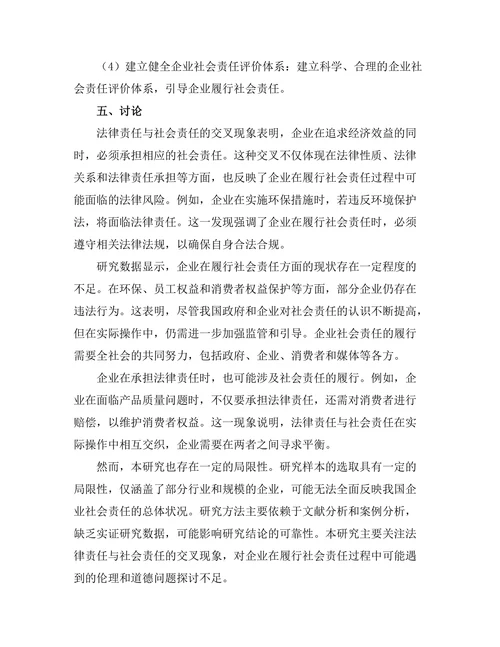 法律责任与社会责任的交叉研究