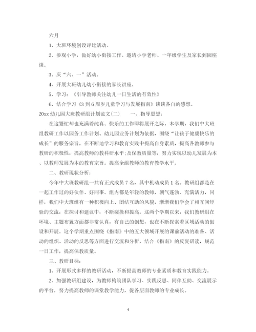 精编之幼儿园大班教研组计划范文.docx