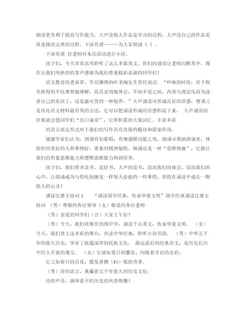 精编之关于诵读比赛主持词范文.docx