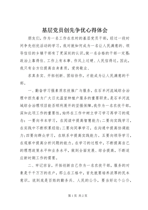 基层党员创先争优心得体会 (4).docx