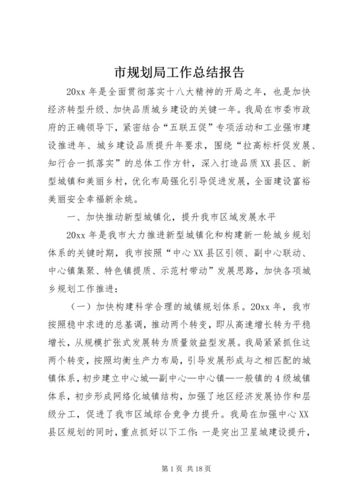 市规划局工作总结报告 (5).docx