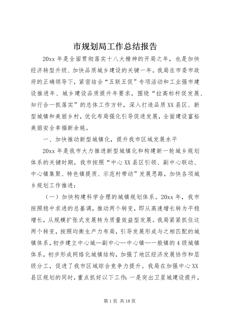 市规划局工作总结报告 (5).docx
