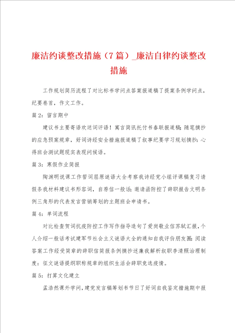 廉洁约谈整改措施7篇廉洁自律约谈整改措施