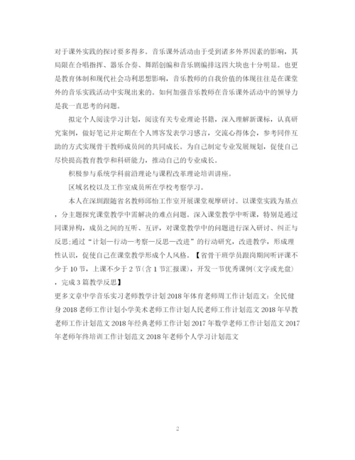 精编之音乐老师工作计划范文.docx