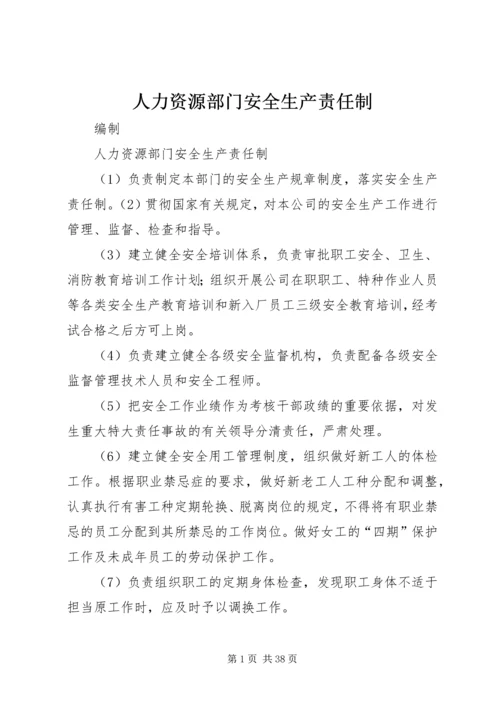 人力资源部门安全生产责任制.docx