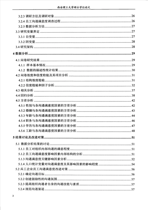 员工沟通满意度影响因素的实证研究以西安兵工企业为例