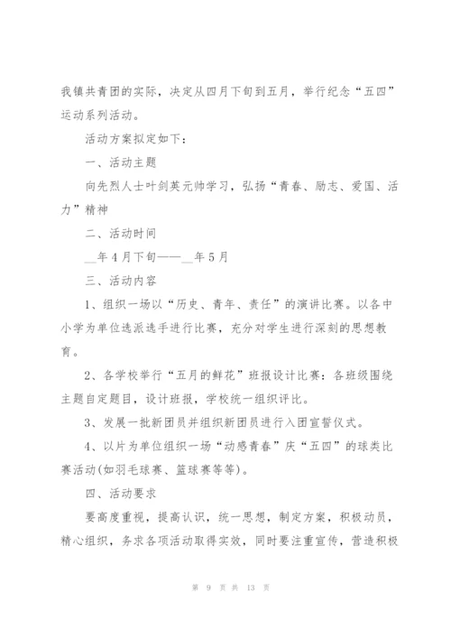 建团百年活动策划书5篇.docx