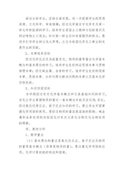 高一化学教学计划_5.docx