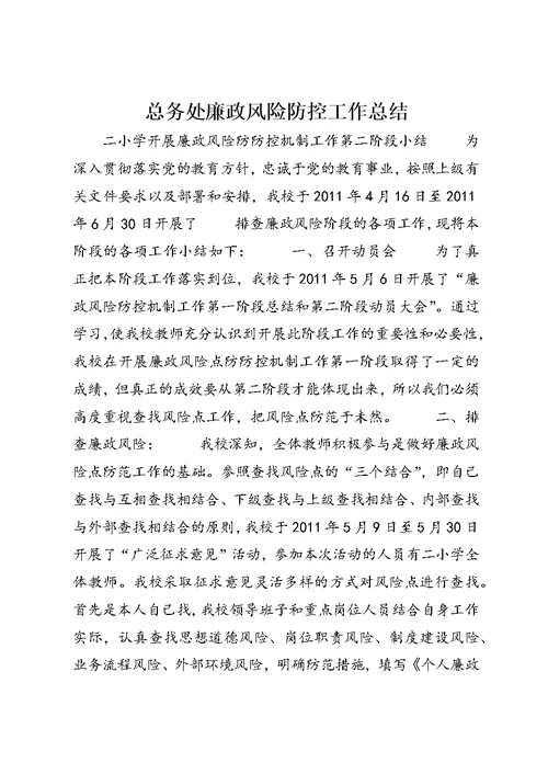 总务处廉政风险防控工作总结 (2)