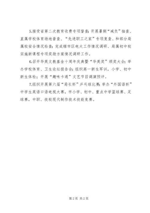 八月份教育局主要工作完成情况 (3).docx