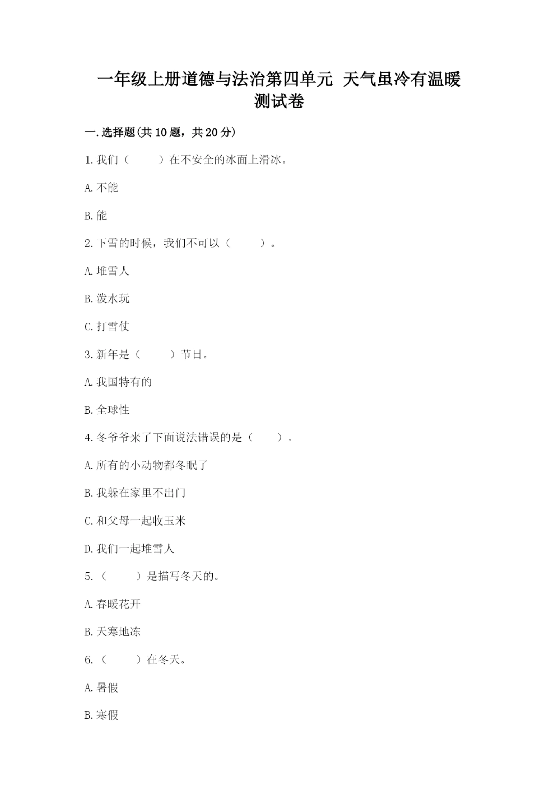 一年级上册道德与法治第四单元 天气虽冷有温暖 测试卷【a卷】.docx