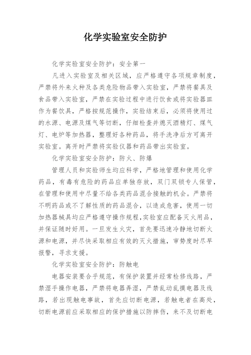 化学实验室安全防护.docx