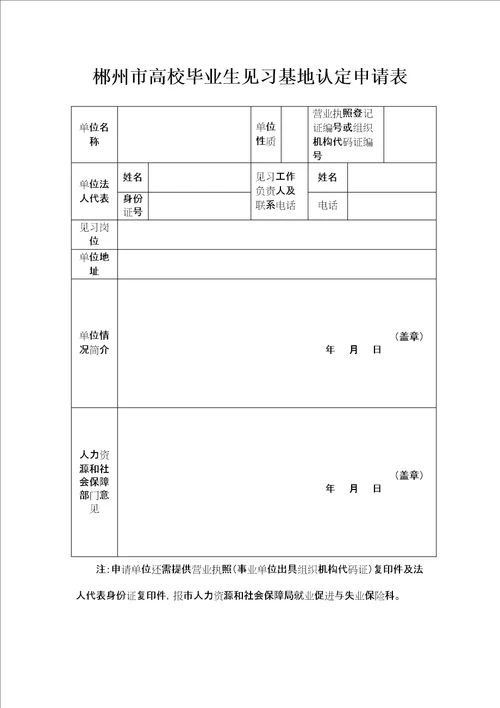 湖南省高校毕业生就业见习申请登记表