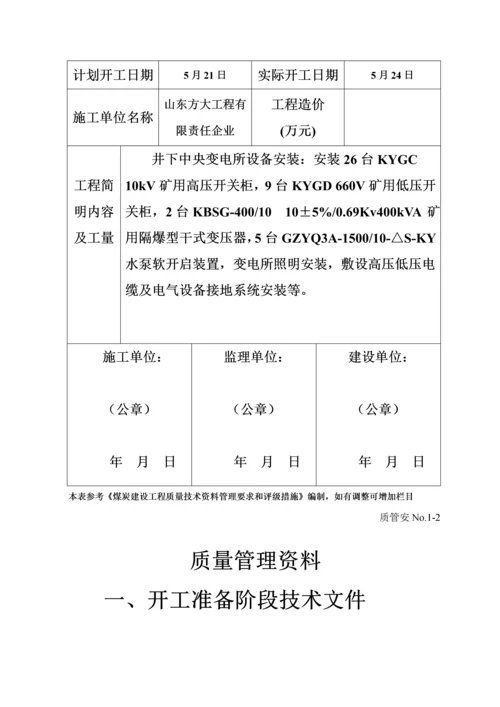 井下中央变电所设备安装单位工程施工技术归档资料模板.docx