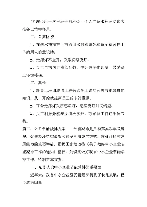 XX年公司节能减排方案