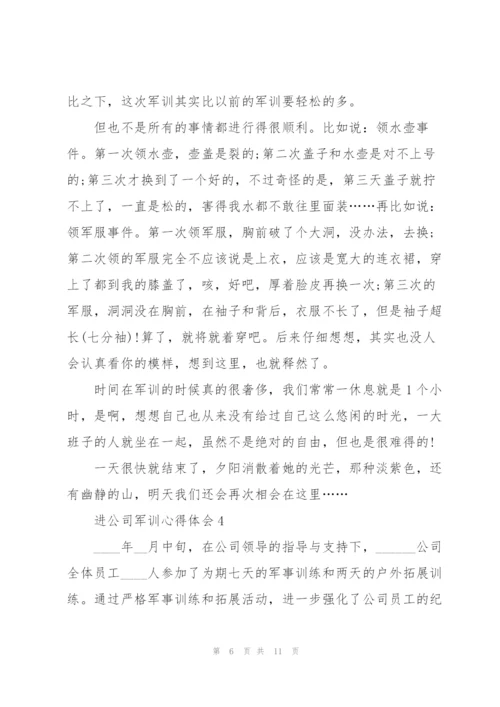 进公司军训个人心得体会4篇.docx