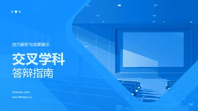 交叉学科答辩指南PPT模板