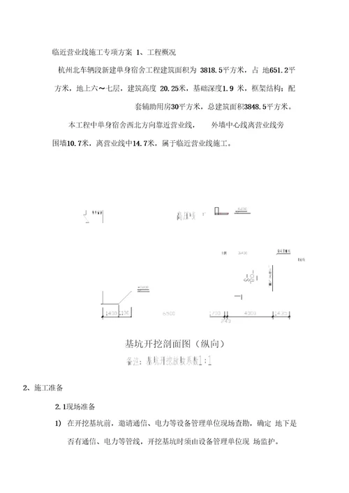 营业线施工专项施工方案