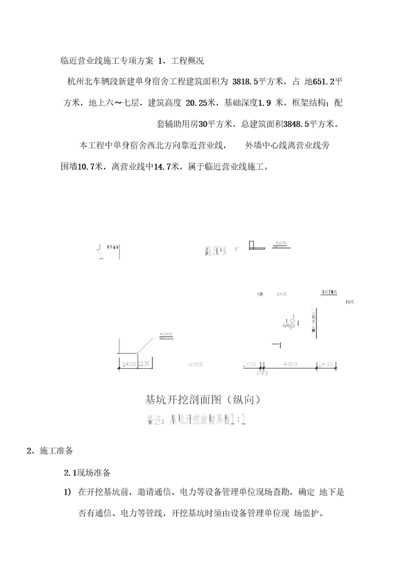 营业线施工专项施工方案